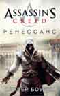 Oliver Bowden `Assassin's Creed: Renaissance`